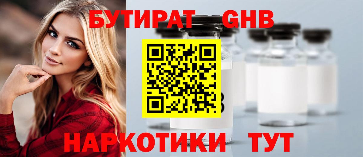 Бутират 1.4BDO Наро-Фоминск