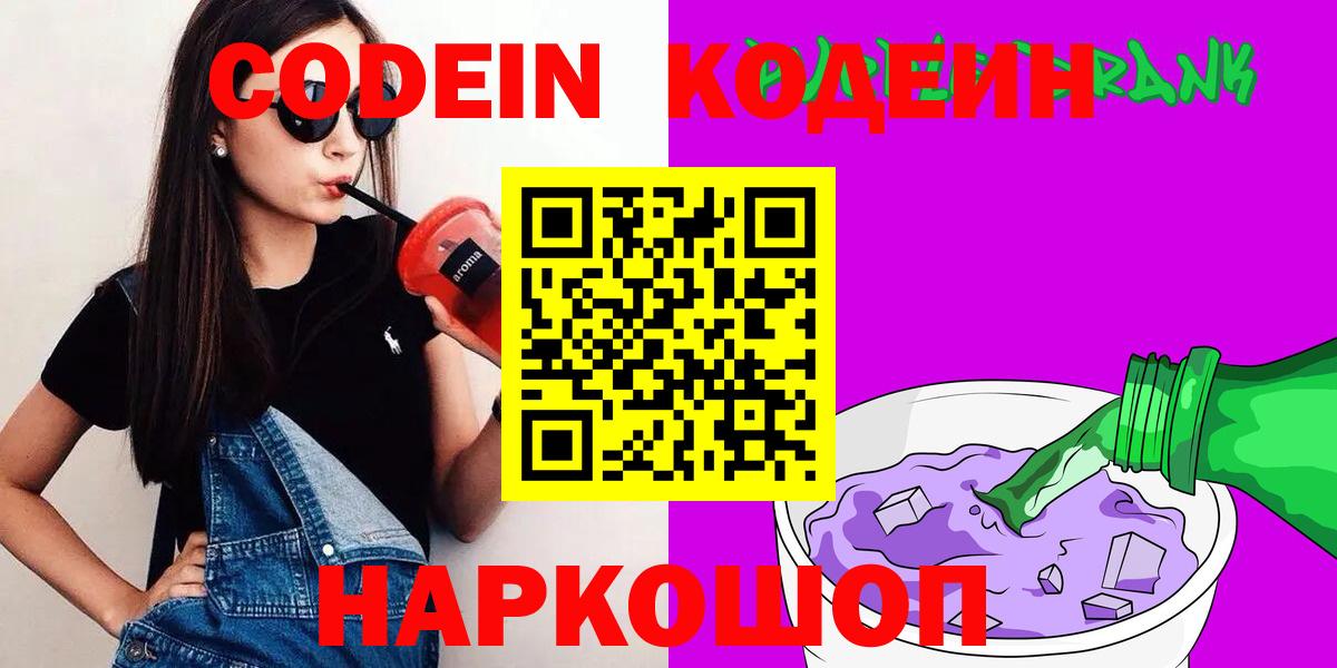 Наро-Фоминск  Кодеиновый сироп Lean Purple Drank  Вход с VPN 